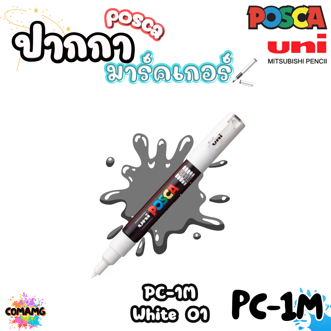 UNI POSCA PC-1M ปากกามาร์คเกอร์ ปากกาเขียนแก้ว กระจก ไม้ เหล็ก กันน้ำ ติดถาวร พร้อมส่ง ออกบิลได้