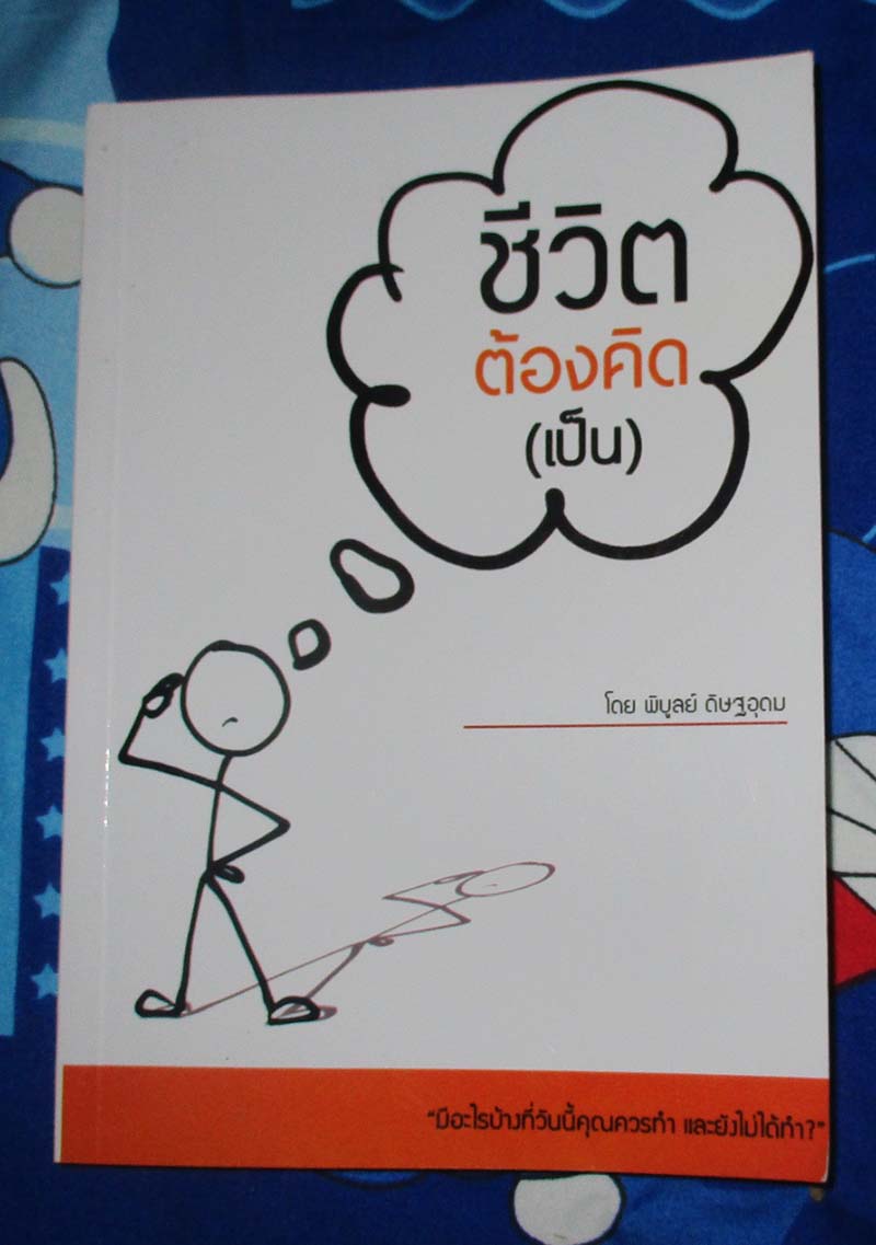หนังสือชีวิตต้องคิดเป็น