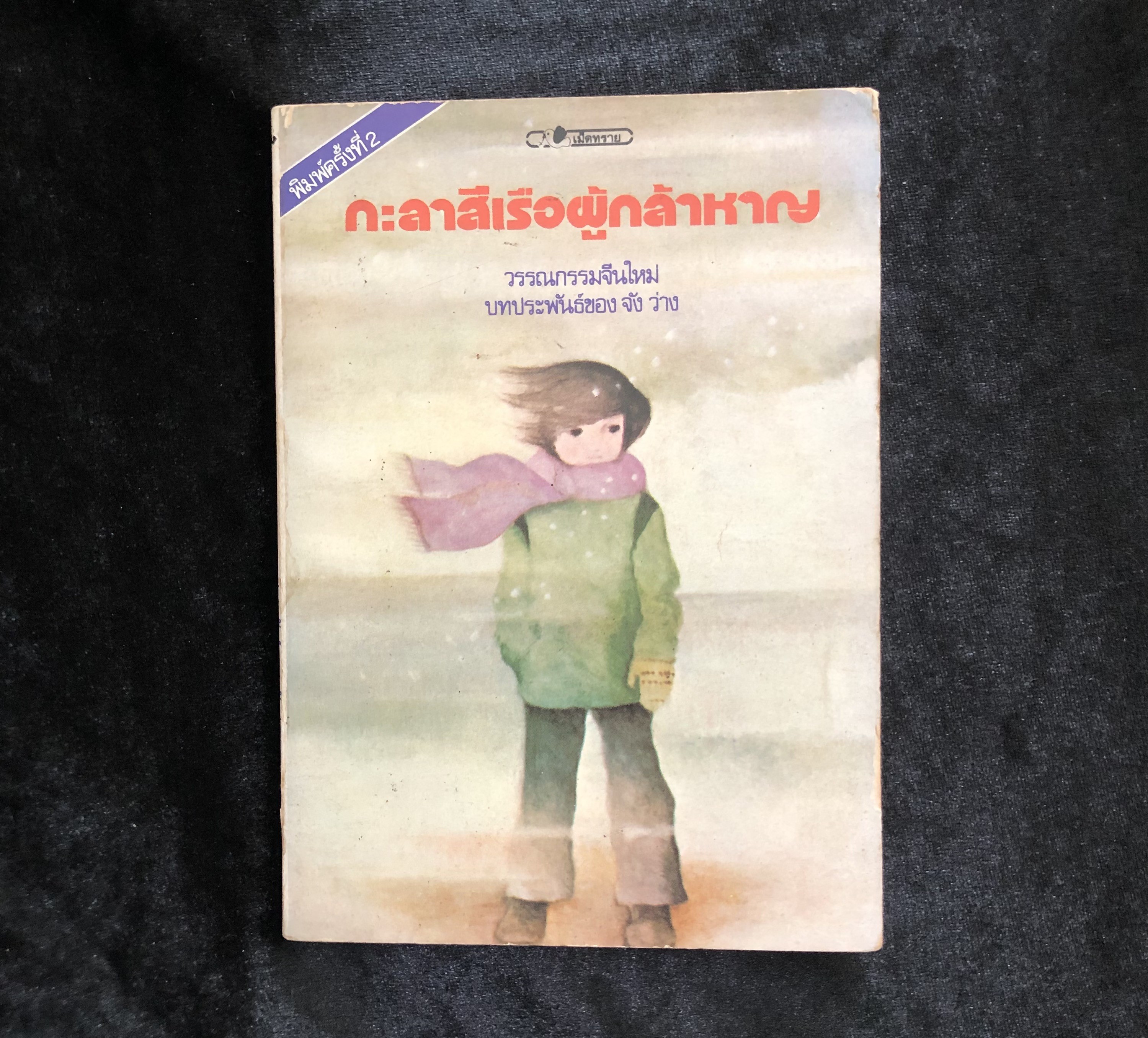 กะลาสีเรือผู้กล้าหาญ