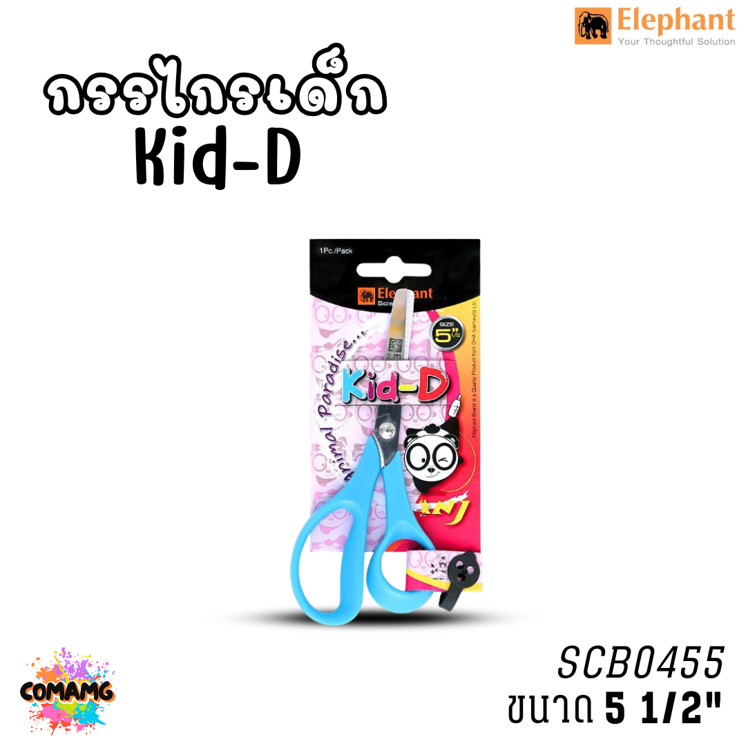 กรรไกร Kid-D ตราช้าง (Elephant) รุ่น SCB ขนาด4-5นิ้ว พร้อมส่งค่ะ