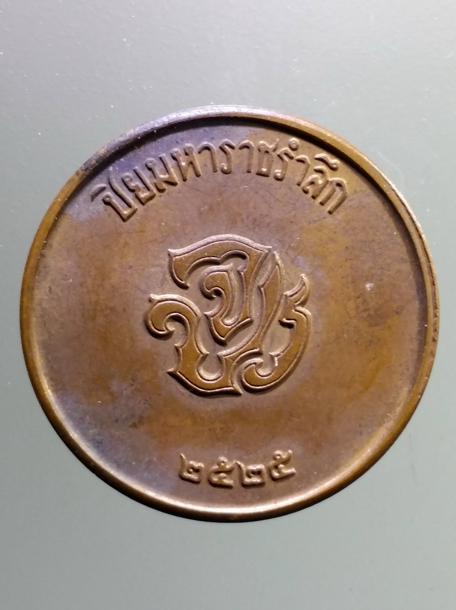 รหัสสินค้า พระมหากษัตริย์ และบุคคลสำคัญ 332 เหรียญ หลังจปร รัชกาลที่ 5 ปิยมหาราชรำลึก สร้างปี 2525 พระรายการนี้ให้เช่าบูชาแล้ว