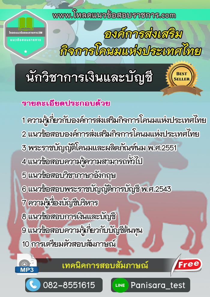 แนวข้อสอบนักวิชาการเงินและบัญชี องค์การส่งเสริมกิจการโคนมแห่งประเทศไทย