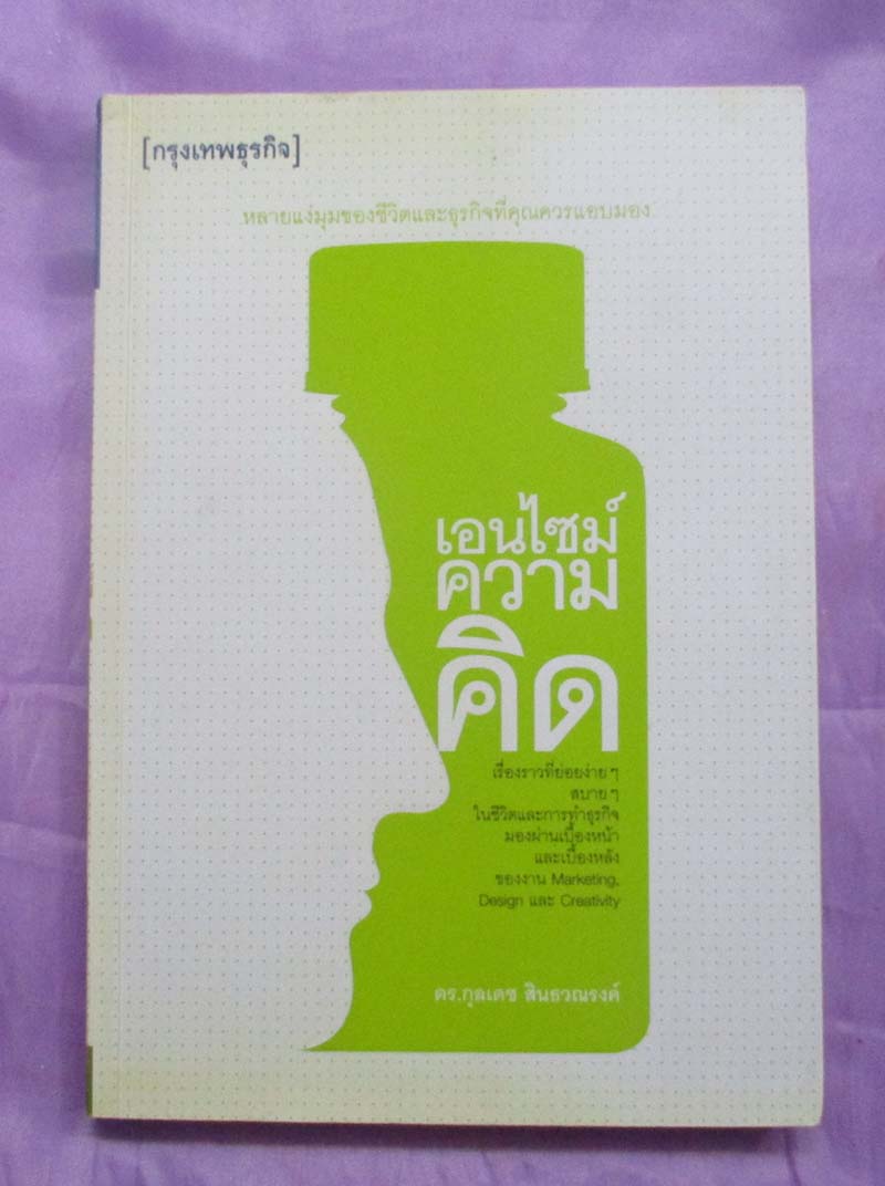 หนังสือ เอนไซม์ความคิด