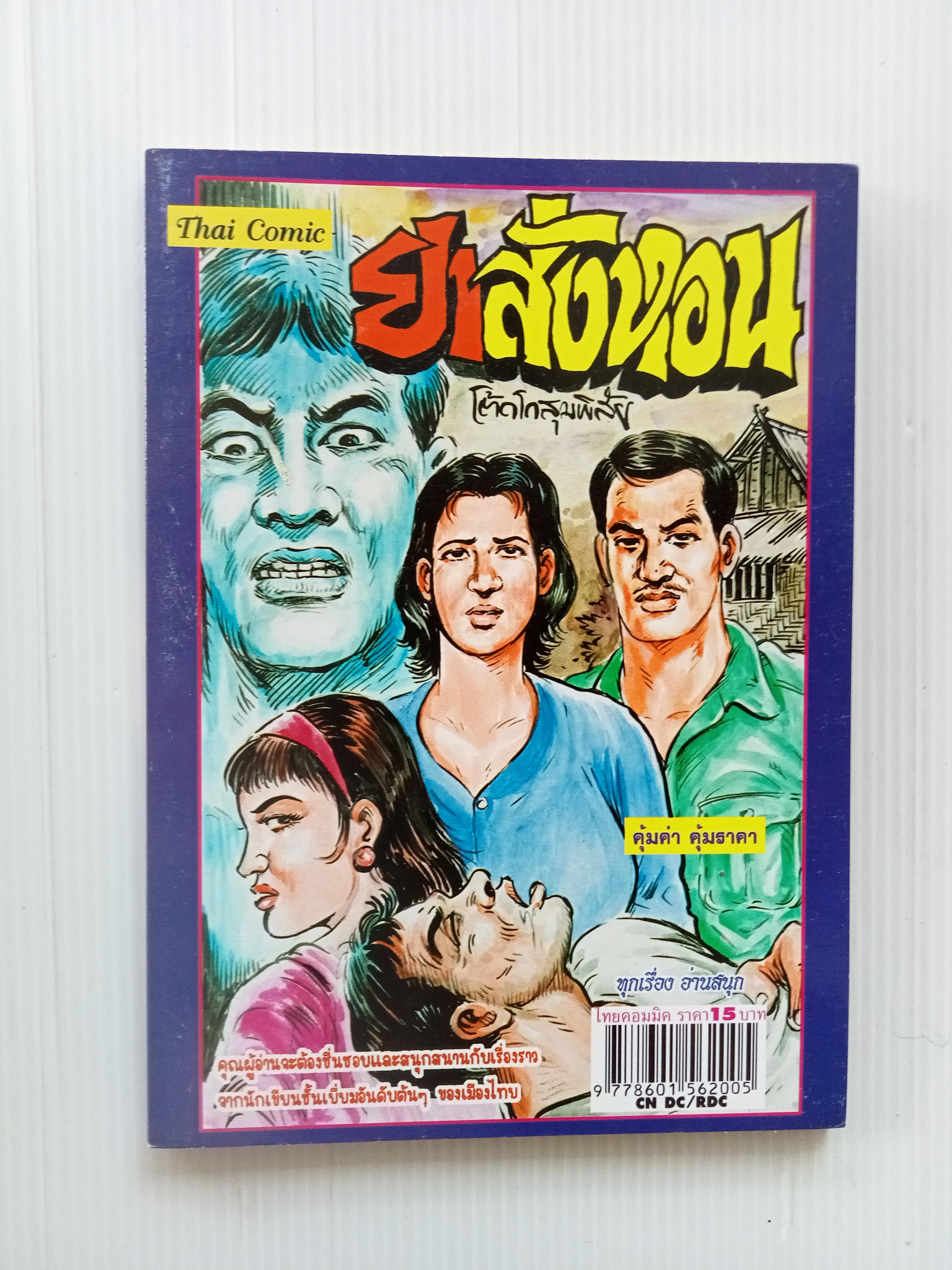 ยาสั่งหอน (โต้ด โกสุมพิสัย)