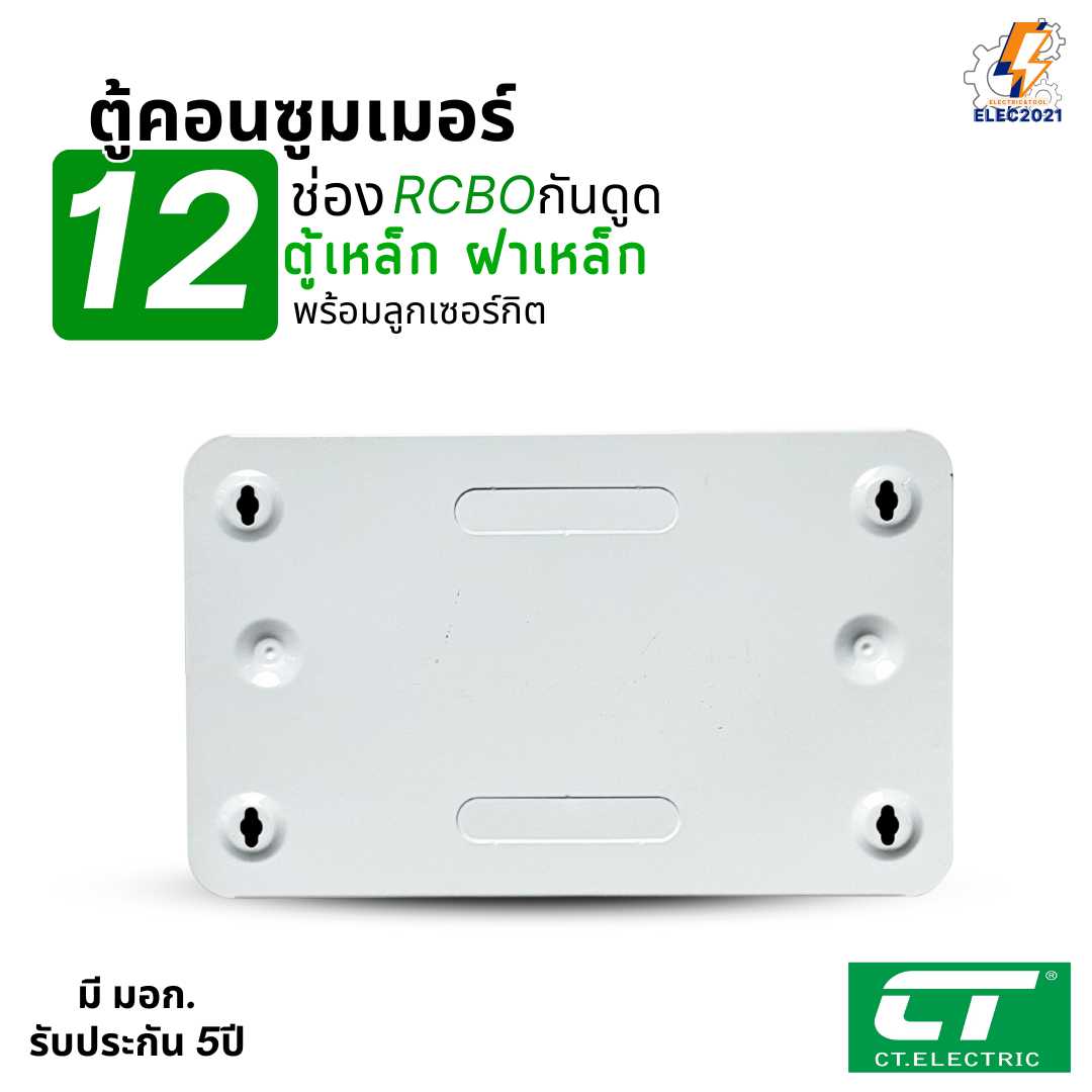 ตู้คอนซูมเมอร์ CT แบบ 12ช่อง พร้อมลูกเซอร์กิตครบชุด ตู้เหล็กฝาเหล็กทั้งใบ เมนกันดูดRCBO consumer unit ตู้ควบคุมไฟ มีมอก