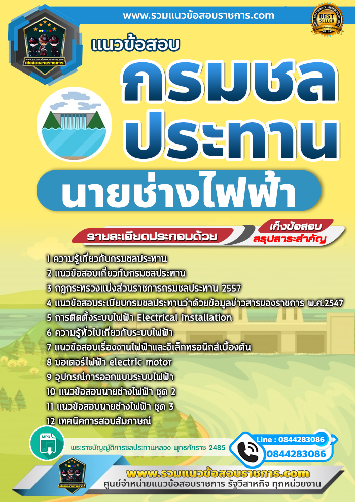 แนวข้อสอบนายช่างไฟฟ้า กรมชลประทาน