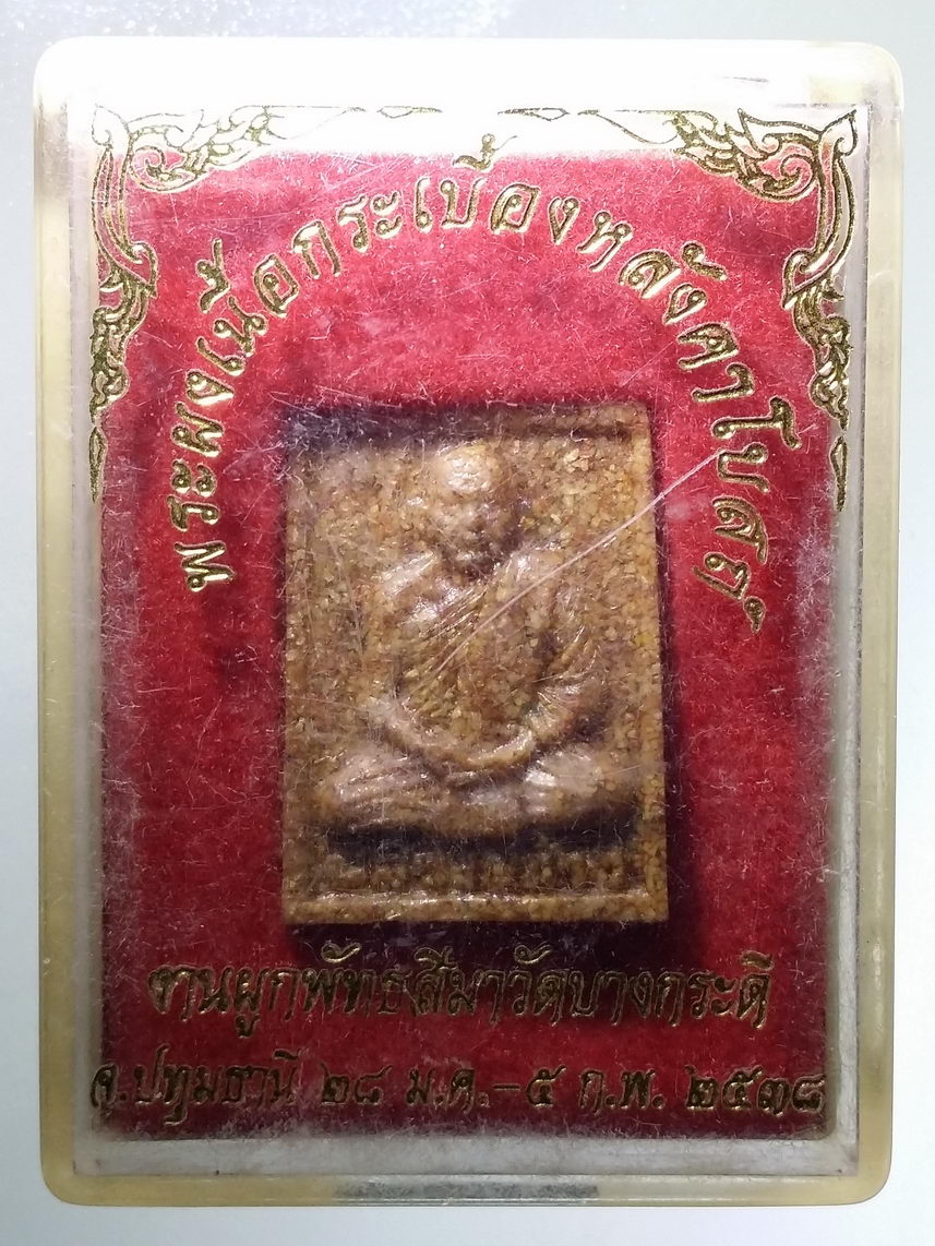รหัสสินค้า พระมีกล่อง 2142 หลวงปู่ช้าง หลังพระปิดตา เนื้อกระเบื้องหลังคาโบสถ์ ที่ระลึกงานผูกพัทธสีมา วัดบางกระดี่ จังหวัดปทุมธานี สร้างปี 2538