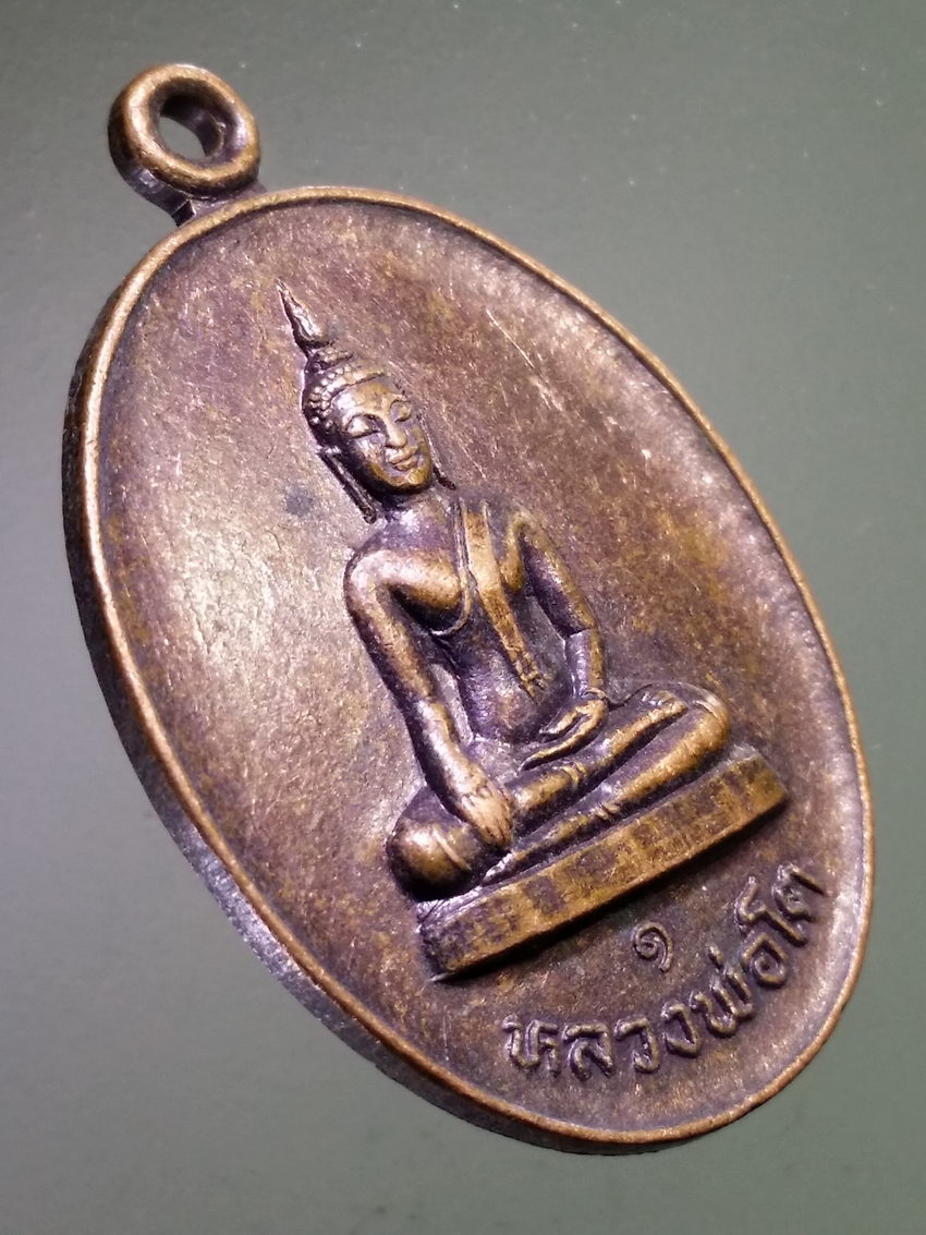 รหัสสินค้า เหรียญพระพุทธ 4044 เหรียญหลวงพ่อโต รุ่น 1 วัดถ้ำเข้ อำเภอหันคา จังหวัดชัยนาท พระรายการนี้ให้เช่าบูชาแล้ว