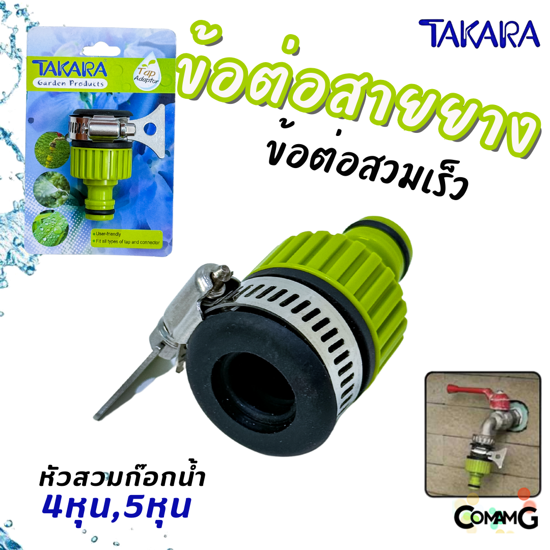 Takara ข้อต่อสายยาง อุปกรณ์สวมสายยางแบบเร็ว สำหรับสายยางขนาด 4หุน และ 5หุน