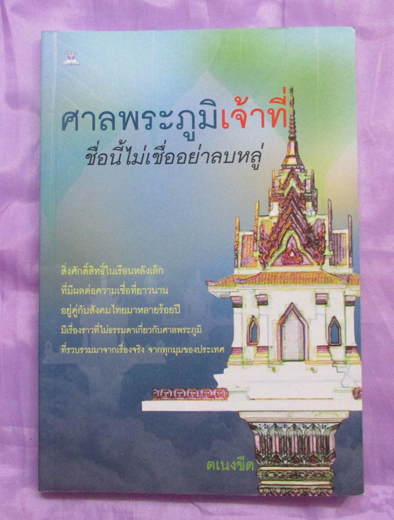 หนังสือ ศาลพระภูมิเจ้าที่ชื่อนี้ไม่เชื่ออย่าลบหลู่