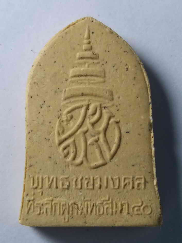 รหัสสินค้า พระไม่ทราบที่ 048 พระพุทธชยมงคล เนื้อผง