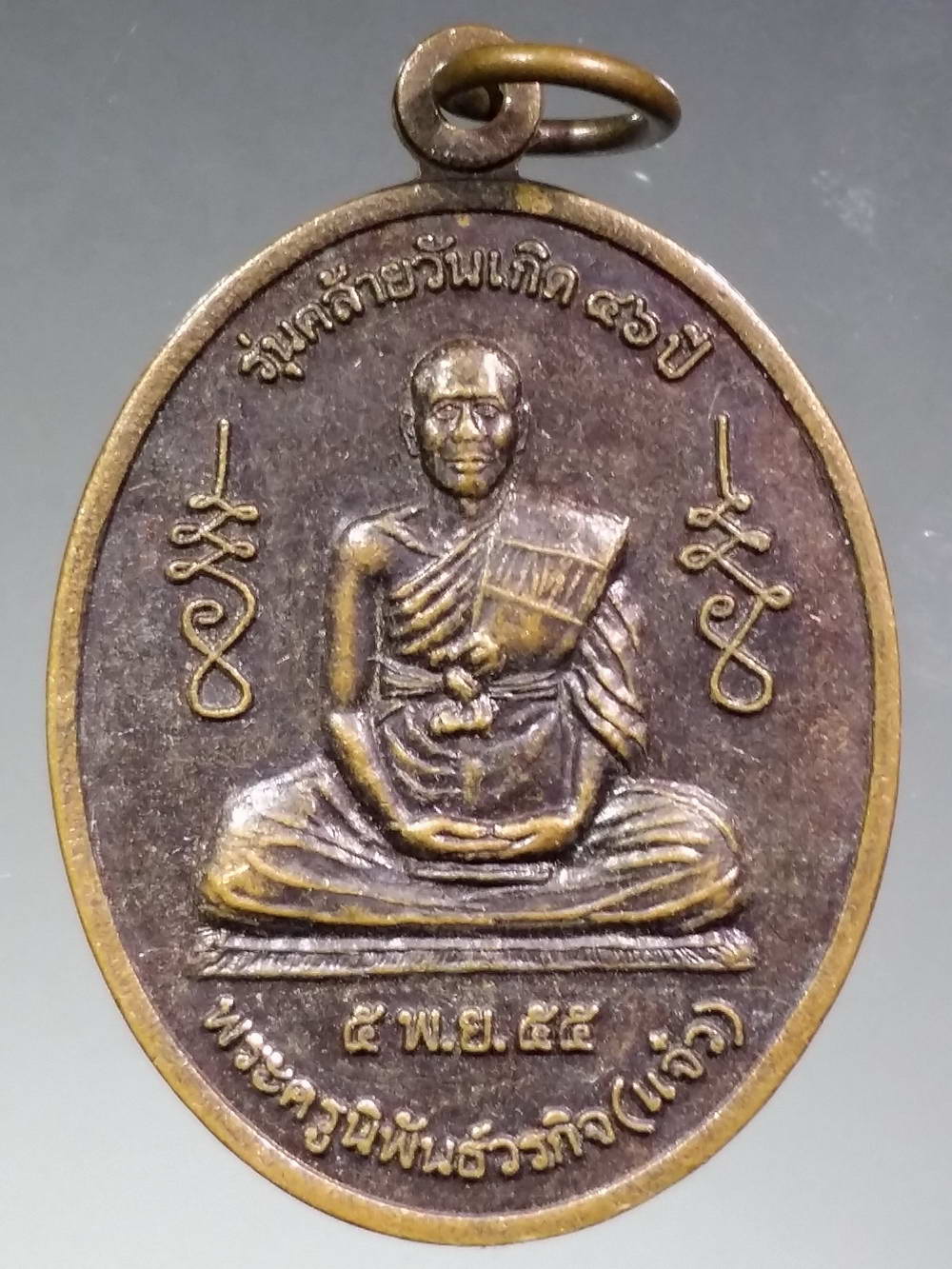 รหัสสินค้า เหรียญคณาจารย์ 2395 เหรียญหลวงพ่อแจ๋ว วัดดอนเปร็ง อำเภอลาดยาว จังหวัดนครสวรรค์ สร้างปี 2555 รุ่นคล้ายวันเกิด 46 ปี