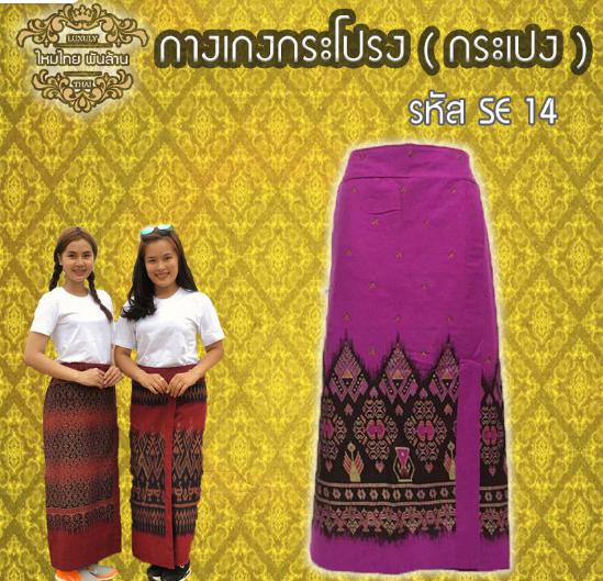 ชุดไทย กางเกงกระโปรง (กระเปง)