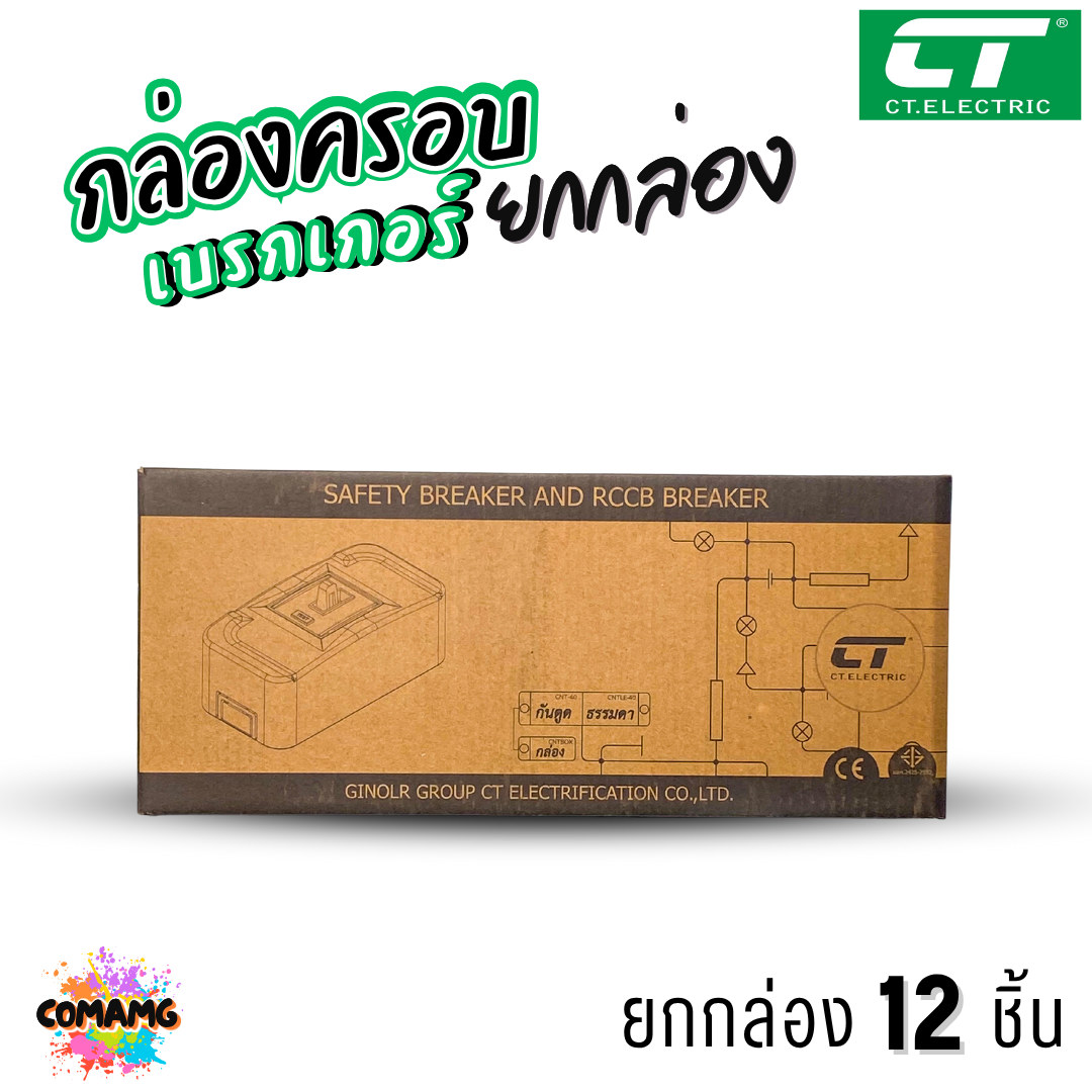 ยกโหล 12ชิ้น CT Electric กล่องครอบเบรกเกอร์ ใช้ได้กับเบรกเกอร์หลายยี่ห้อ พร้อมส่ง