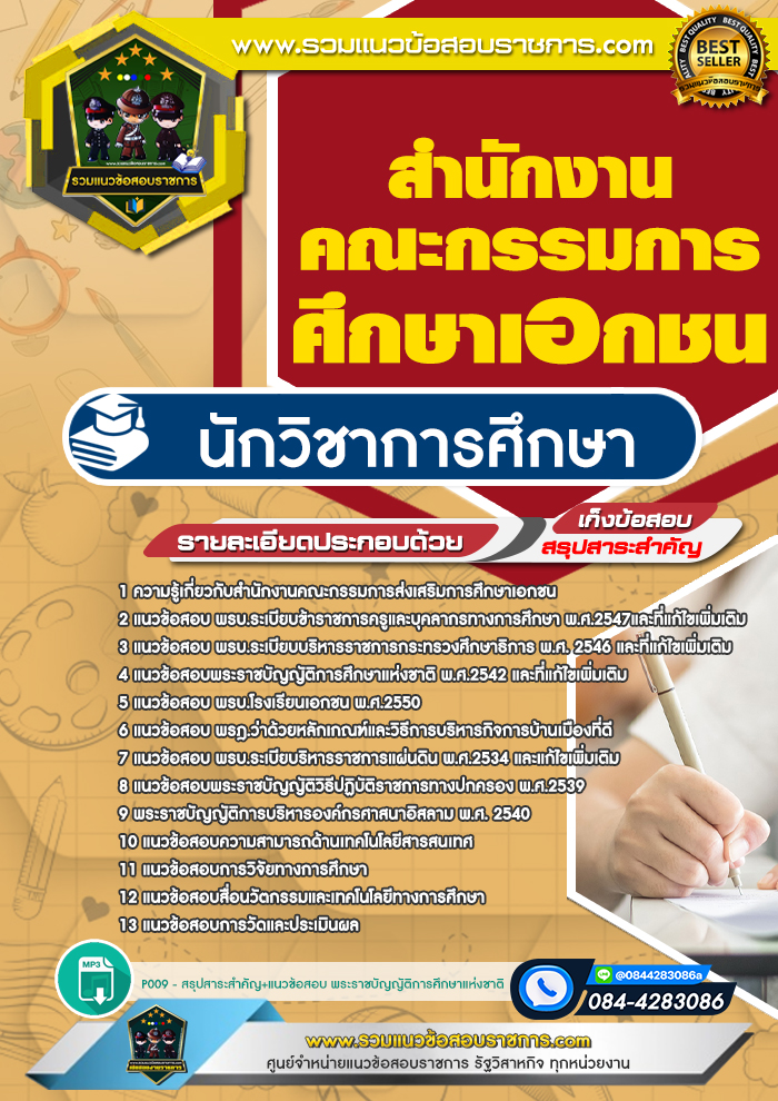 แนวข้อสอบนักวิชาการศึกษา สำนักงานคณะกรรมการส่งเสริมการศึกษาเอกชน