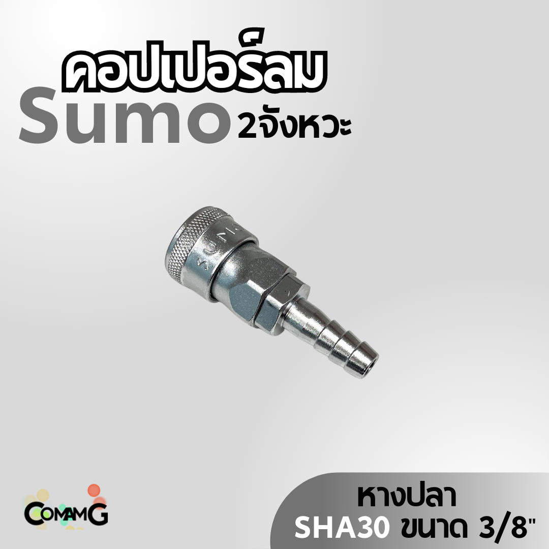 Sumo หัวคอปเปอร์ลม 2จังหวะ ข้อต่อลมแบบสวมเร็ว ตัวเมีย มีปลายให้เลือกหลายแบบ หลายขนาดด้านใน