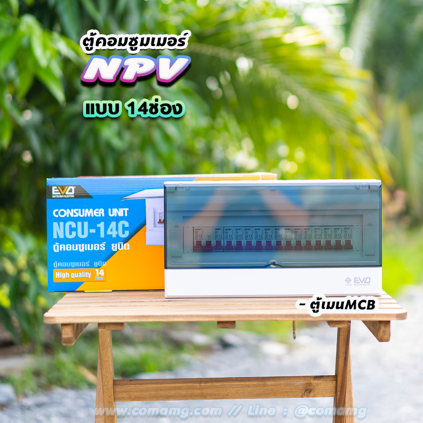 ตู้คอนซูมเมอร์ 12ช่อง 14ช่อง ⚡️NPV⚡️ consumer unit ควบคุมไฟ