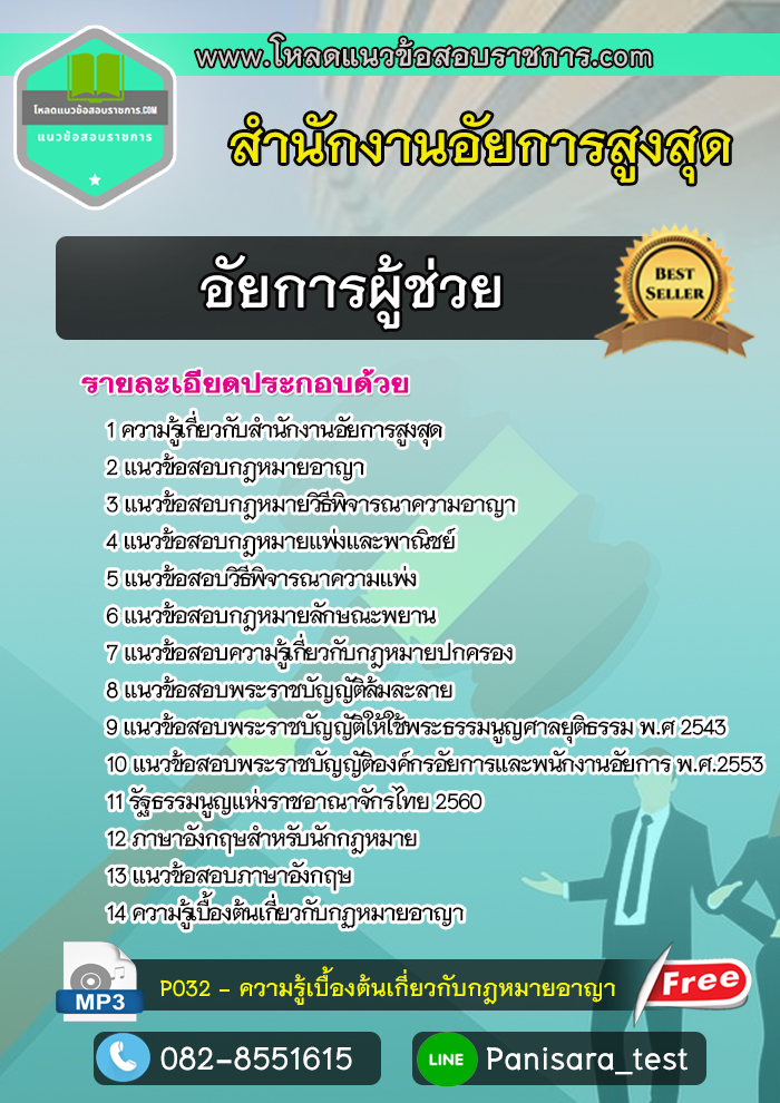 แนวข้อสอบอัยการผู้ช่วย สำนักงานอัยการสูงสุด