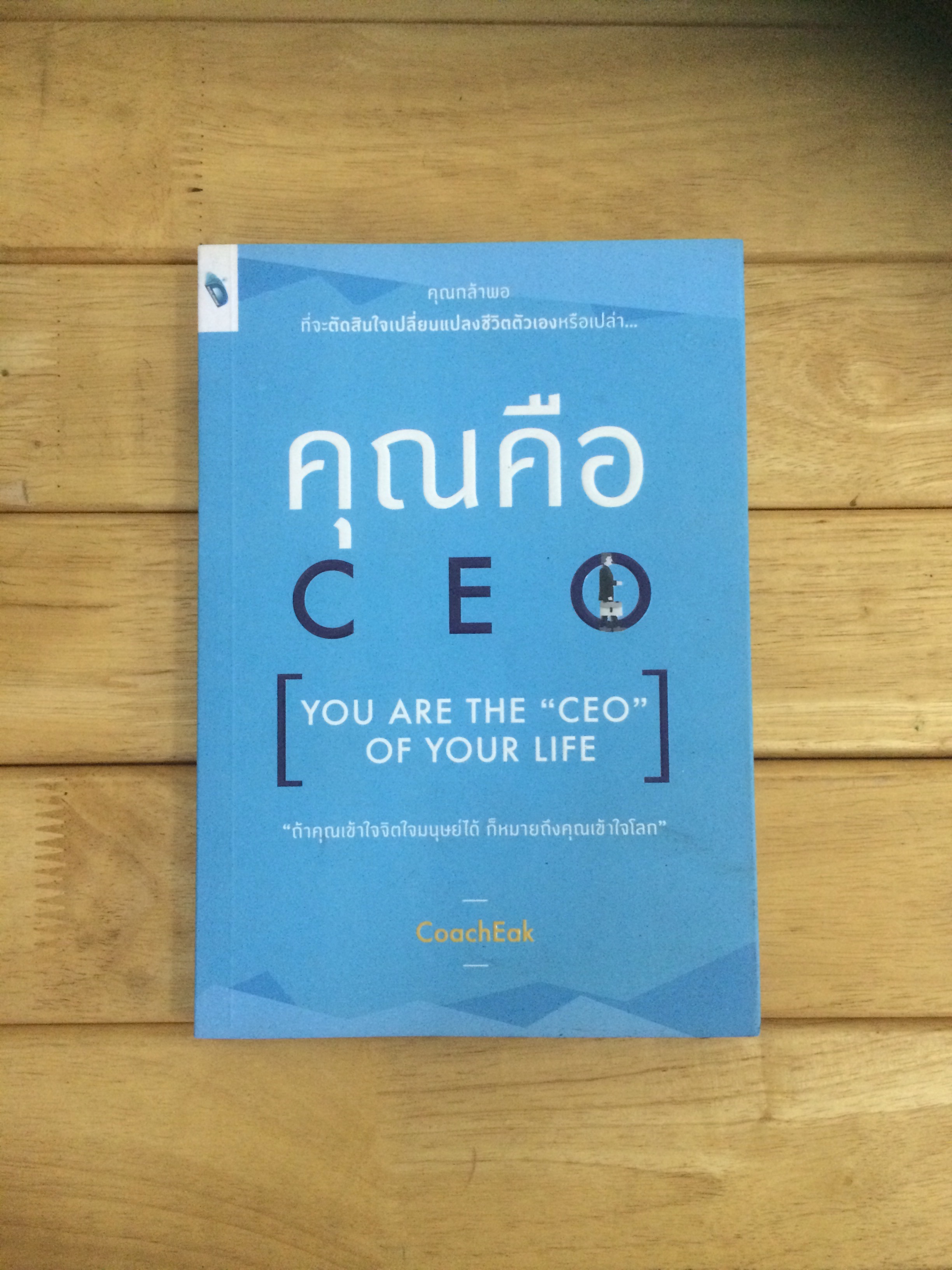 คุณคือ CEO : You are The "CEO" of Your Life