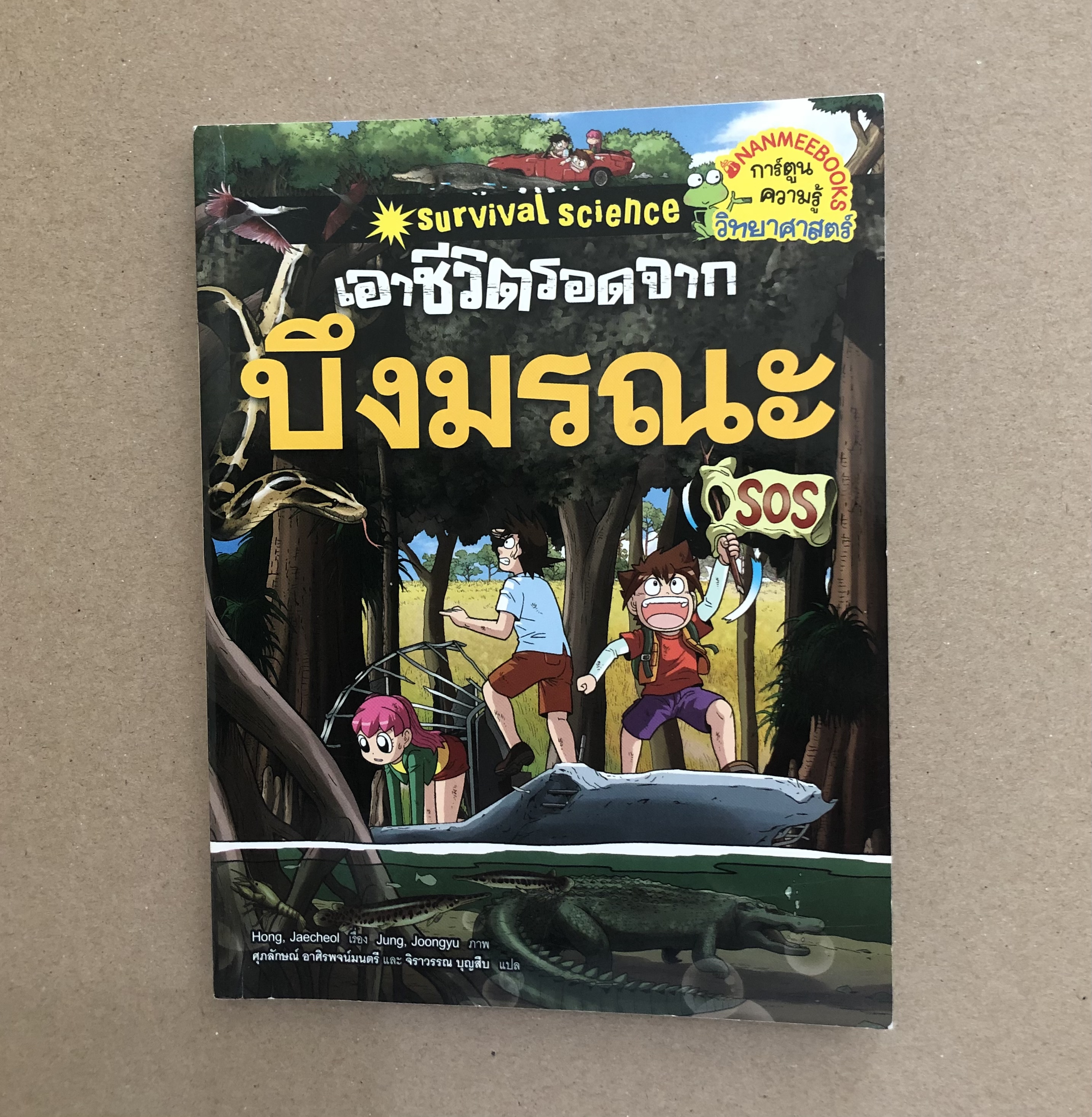 เอาชีวิตรอดจากบึงมรณะ (ฉบับการ์ตูน)