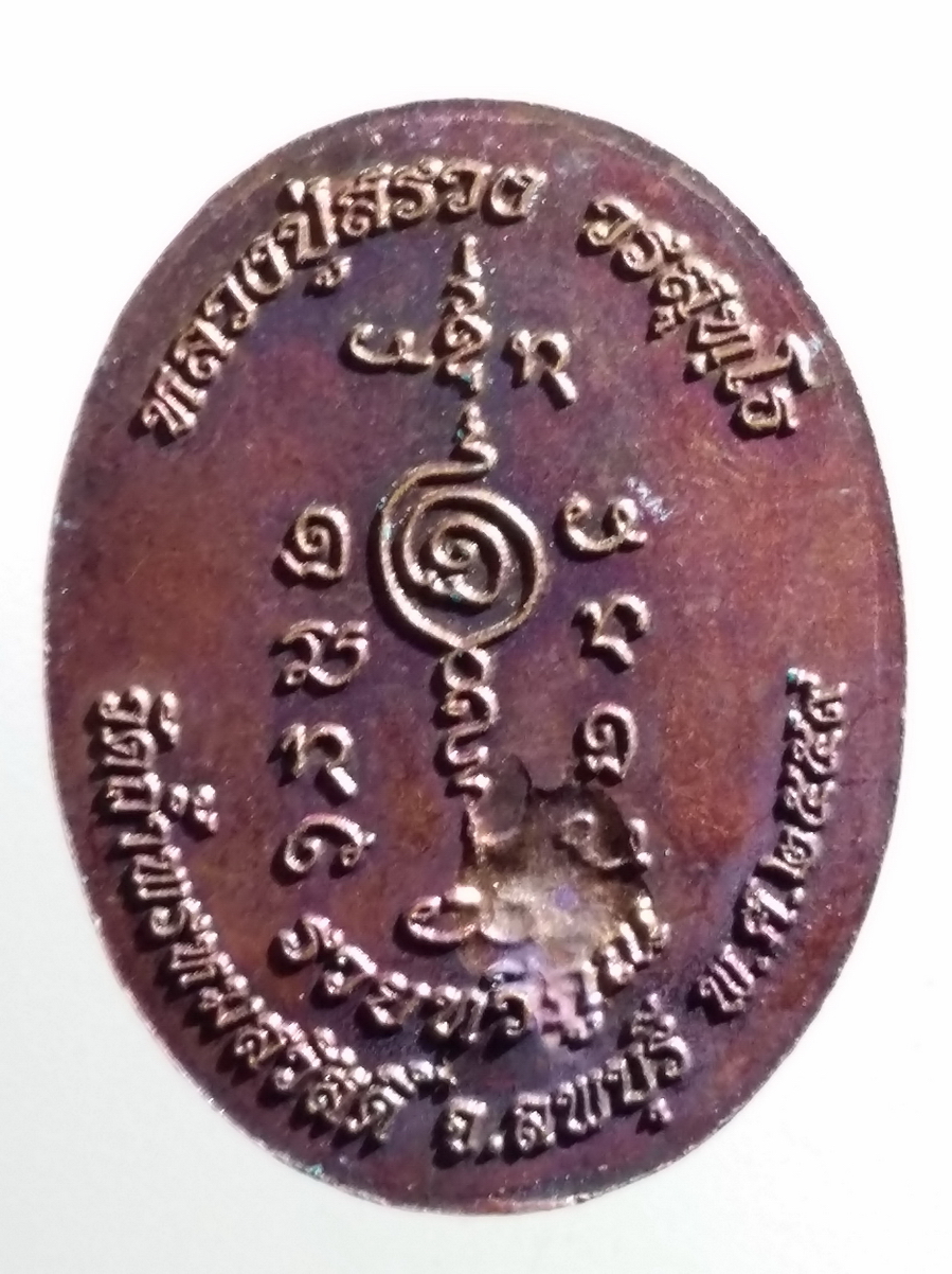 antig FB 204 เหรียญไก่ฟ้า หลวงปู่สรวง วัดถ้ำพรหมสวัสดิ์ จังหวัดลพบุรี รุ่นรวยทวีคูณ สร้างปี 2559 พระรายการนี้ให้เช่าบูชาแล้ว