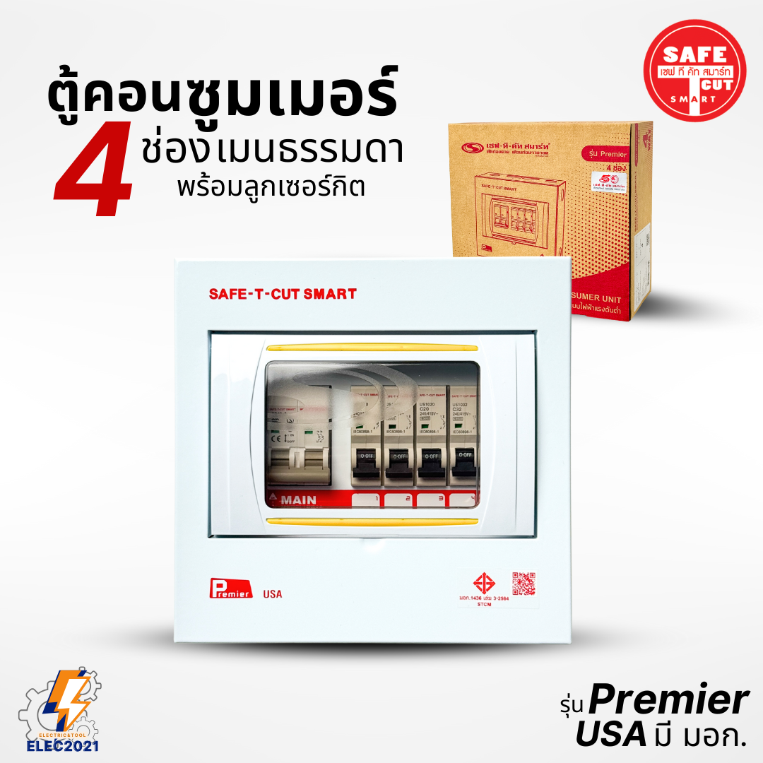 ตู้คอนซูมเมอร์ Safe T Cut แบบ 4ช่อง พร้อมเมนและลูกเซอร์กิต เซฟทีคัท เมนธรรมดา consumer unit ตู้ควบคุมไฟ มีมอก