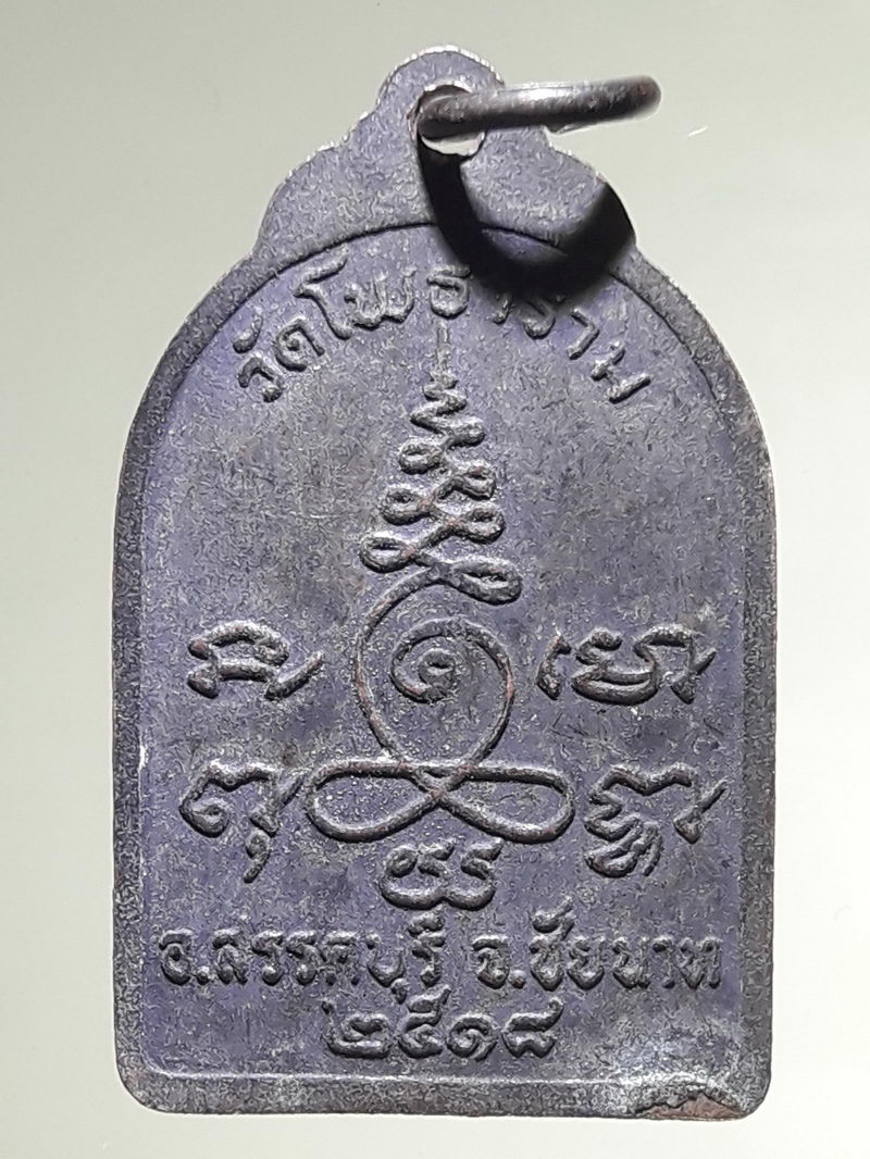 รหัสสินค้า เหรียญพระพุทธ 4297 เหรียญหลวงพ่อหิน วัดโพธาราม จ.ชัยนาท ปี 2518