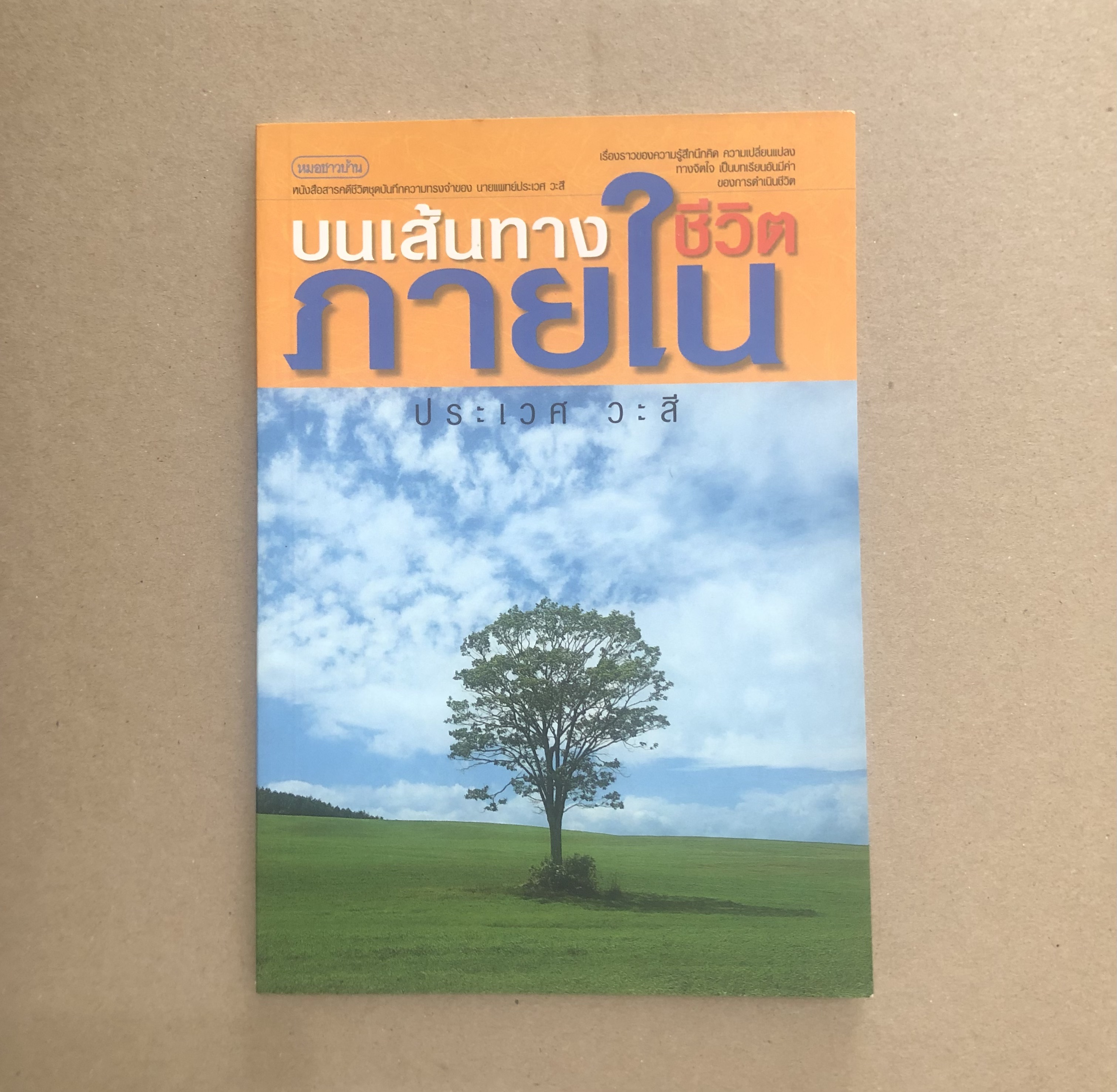 บนเส้นทางชีวิตภายใน / ประเวศ วะสี.