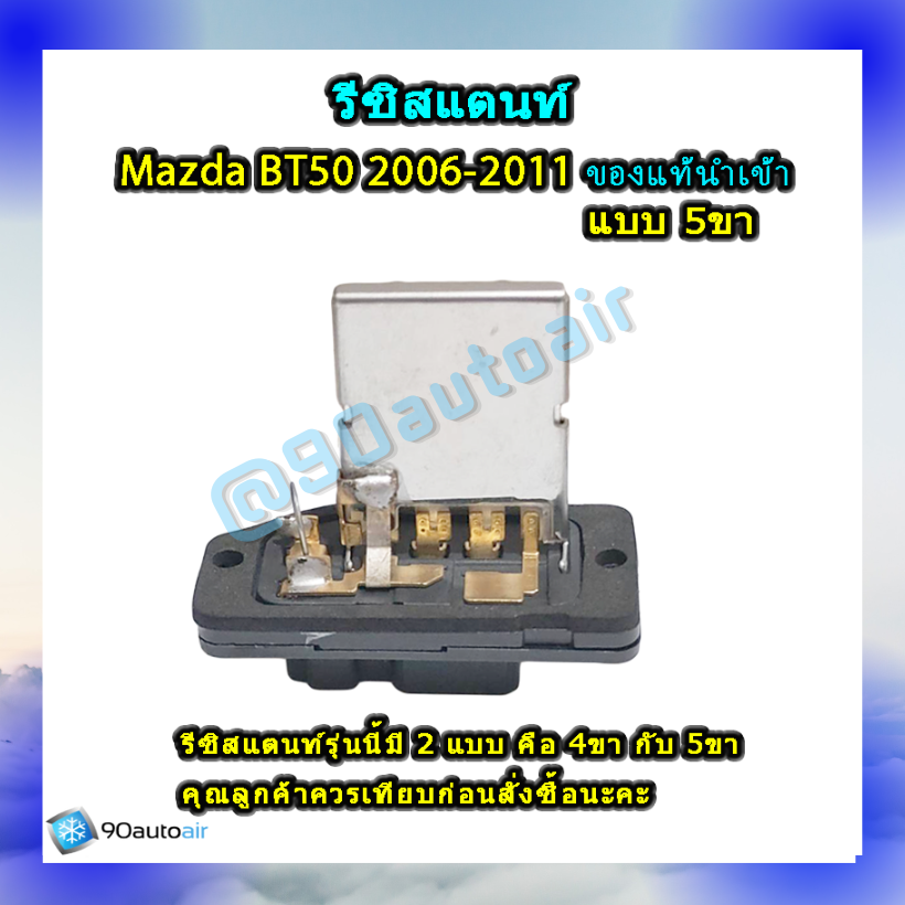 รีซิสแตนท์ มาสด้า บีที50แบบ5ขา 2006-2011 ของแท้นำเข้า (Resistor Mazda BT50 2006-2011 )ระบบแอร์ แมนวล