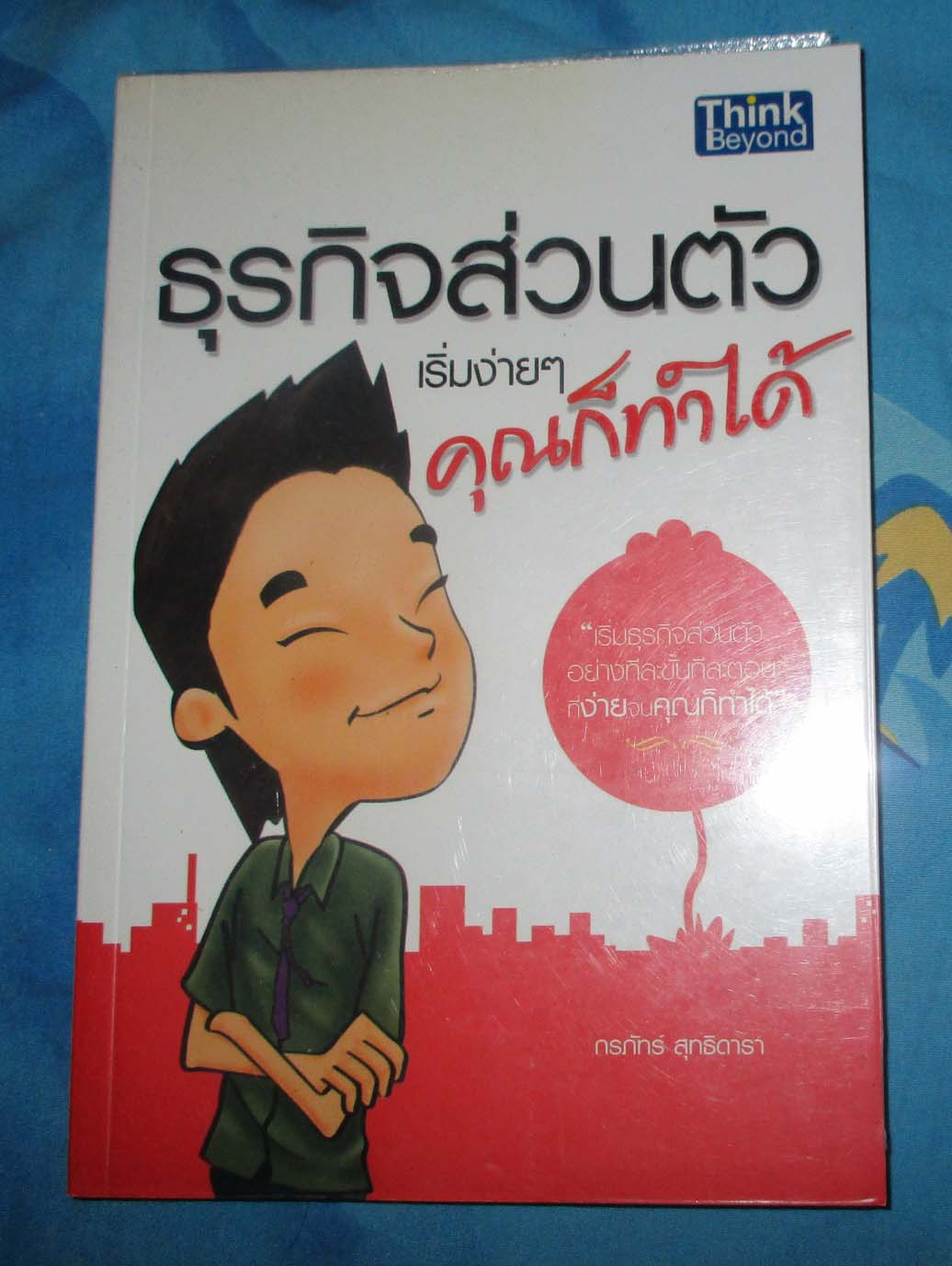 หนังสือ ธุรกิจส่วนตัวเริ่มง่ายๆคุณก็ทำได้