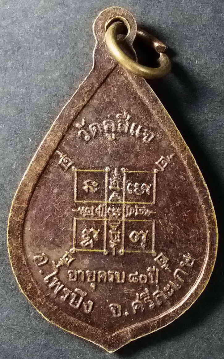 รหัสสินค้า ศรีสะเกษ 002 เหรียญหลวงพ่อทองใบ วัดคูสี่แจ อำเภอไพรบึง จังหวัดศรีสะเกษ ที่ระลึกอายุครบ 80 ปี