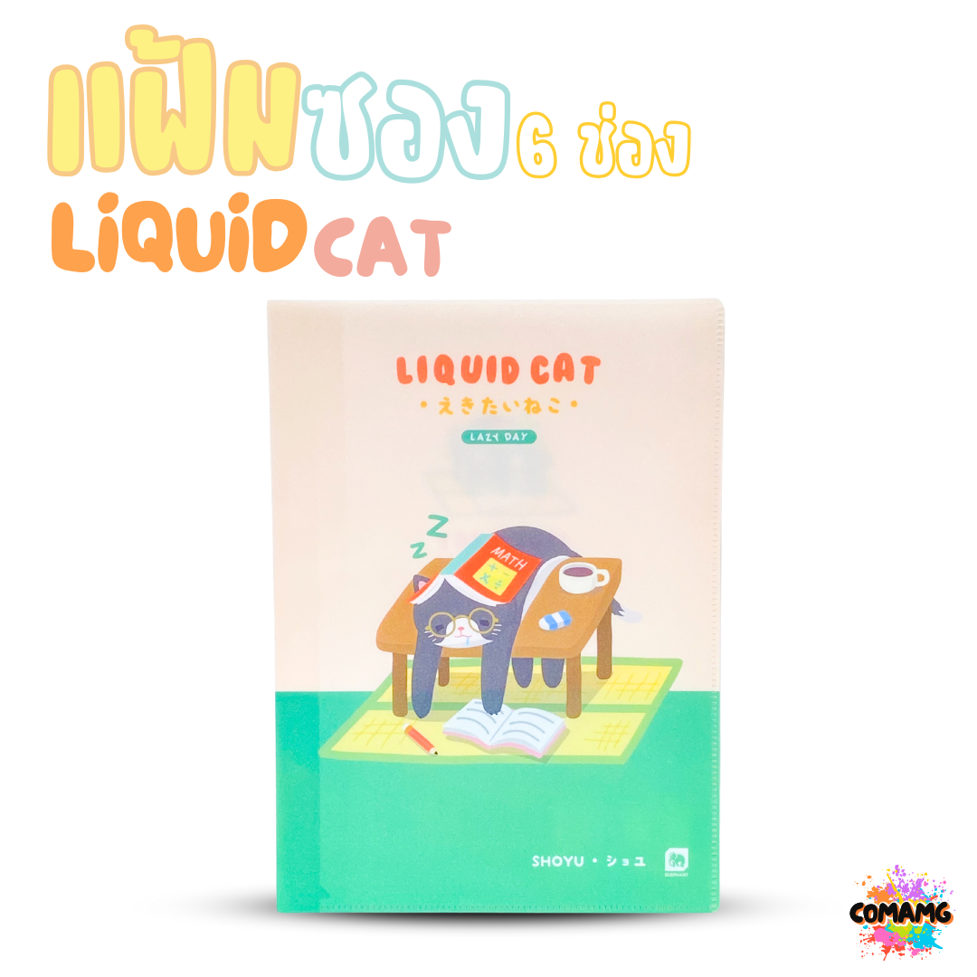 Elephant แฟ้มซอง 6ช่อง ลิคขวิดแคท LIQUID CAT ขนาด A4 ออกบิลได้ พร้อมส่ง