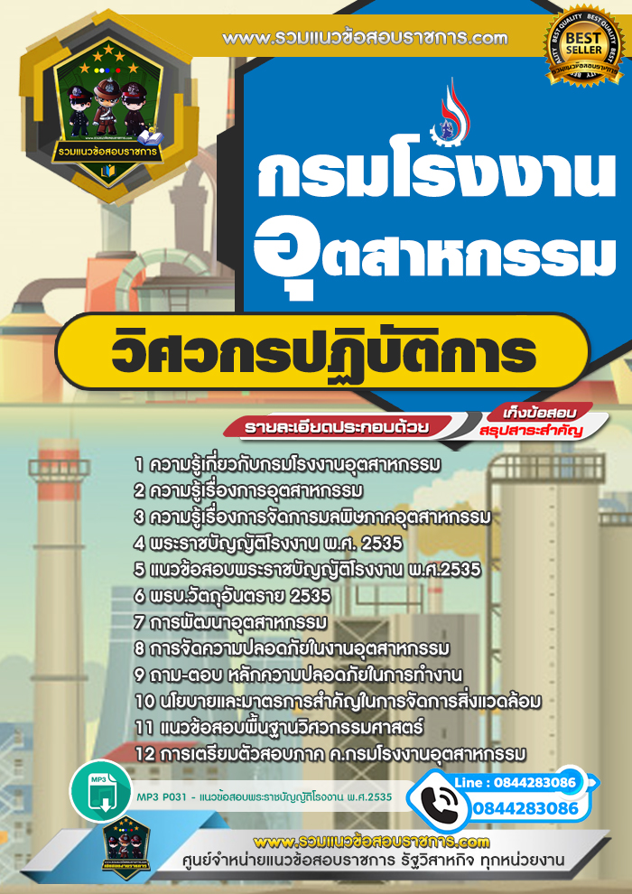 แนวข้อสอบวิศวกรปฏิบัติการ กรมโรงงานอุตสาหกรรม