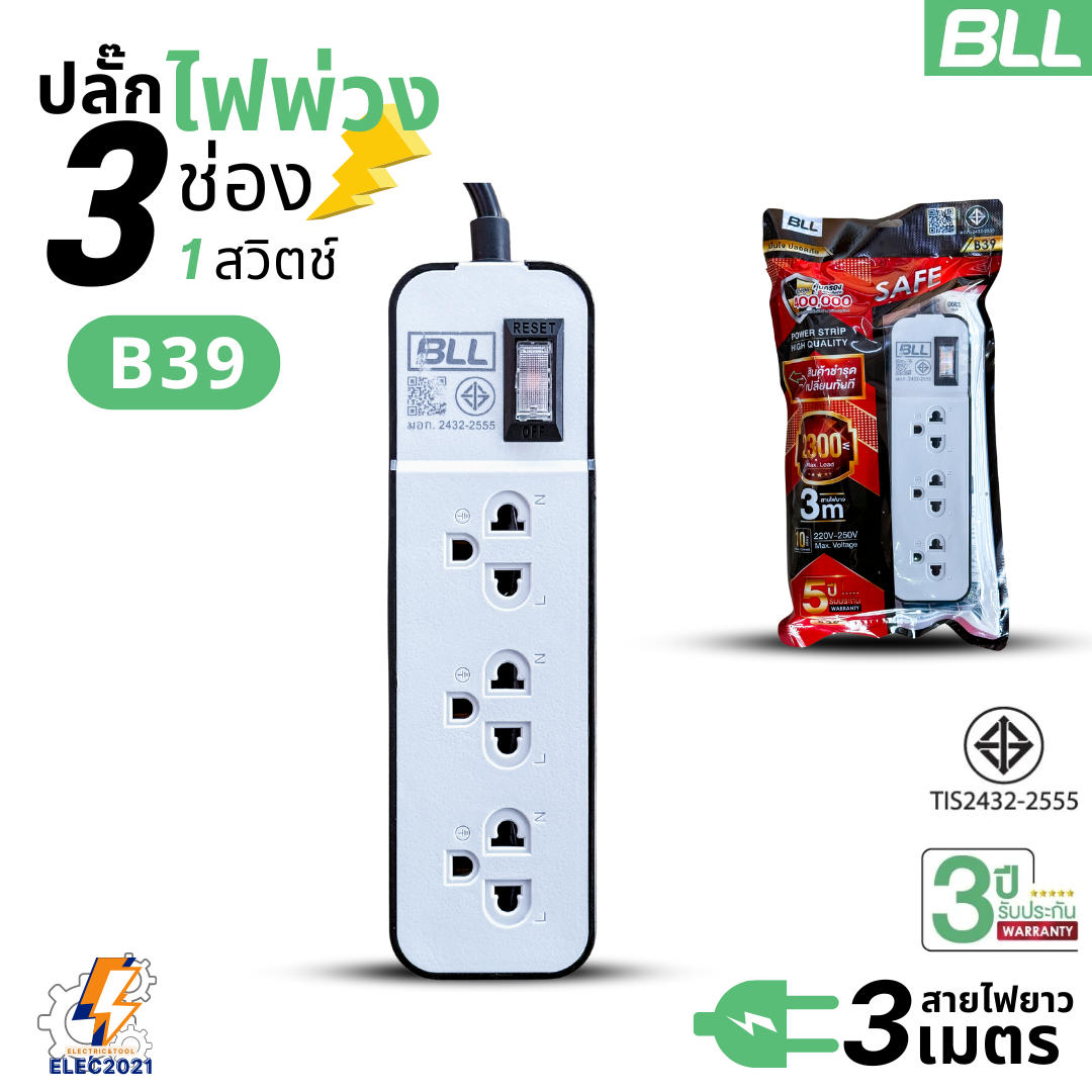 BLL ปลั๊กไฟพ่วง รางปลั๊ก 3ช่องเสียบ 1สวิตซ์ มีสายยาว 3เมตร มีมอก รุ่น B39