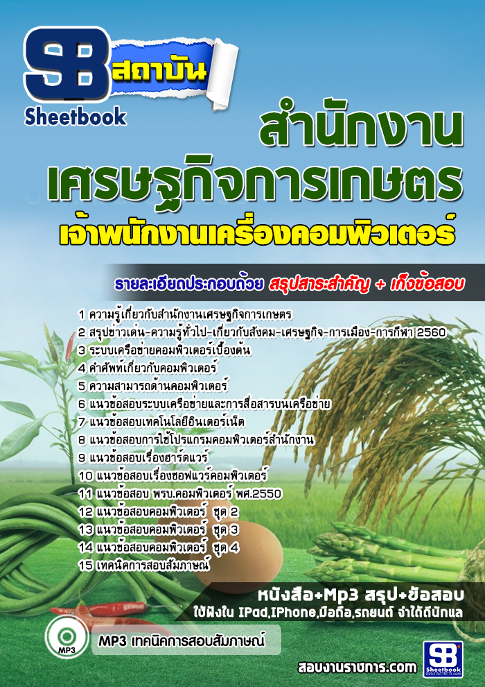 แนวข้อสอบ เจ้าพนักงานเครื่องคอมพิวเตอร์ สำนักงานเศรษฐกิจการเกษตร NEW