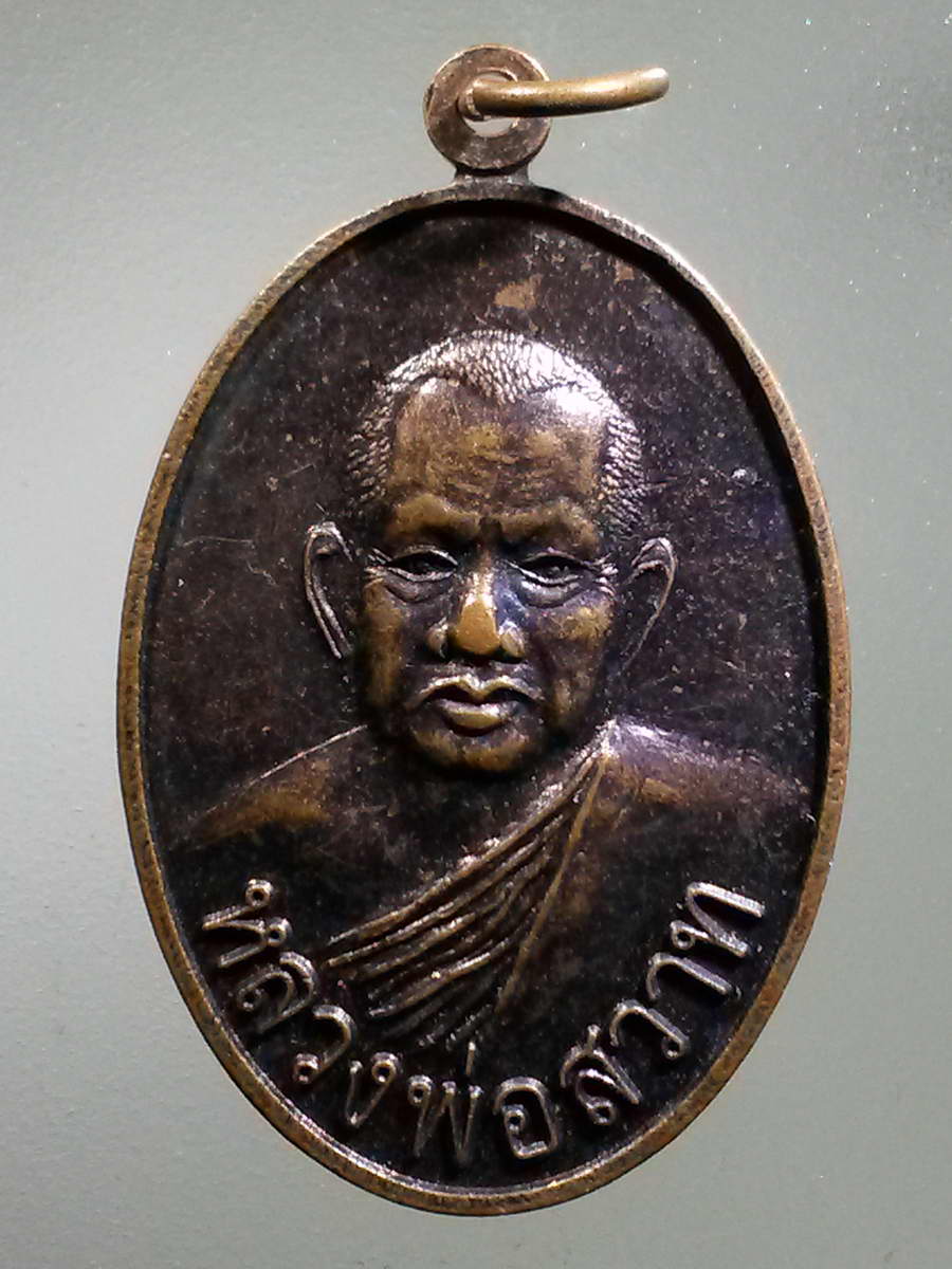 รหัสสินค้า เหรียญคณาจารย์ 5954 เหรียญหลวงพ่อสวาท วัดห้วยร่วม ออกวัดเกาะแก้ว อำเภอหนองบัว จังหวัดนครสวรรค์ ที่ระลึกในงานฝังลูกนิมิต