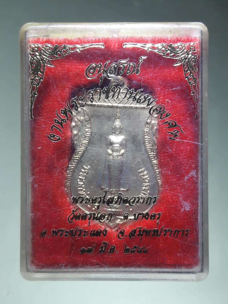 รหัสสินค้า พระมีกล่อง 252 เหรียญเสมาหลวงพ่อวัดบ้านแหลม ออกวัดครุนอก อำเภอพระประแดง จังหวัดสมุทรปราการ สร้างปี 2549 ขนาดเทียบกับเหรียญบาท กล่องเดิมครับ