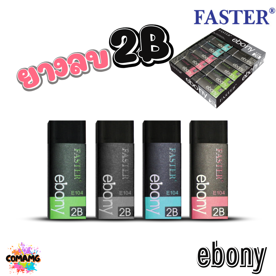 FASTER ยางลบ2B ยางลบดินสอ EBONY รุ่น E104 คละสี 1ก้อน พร้อมส่ง