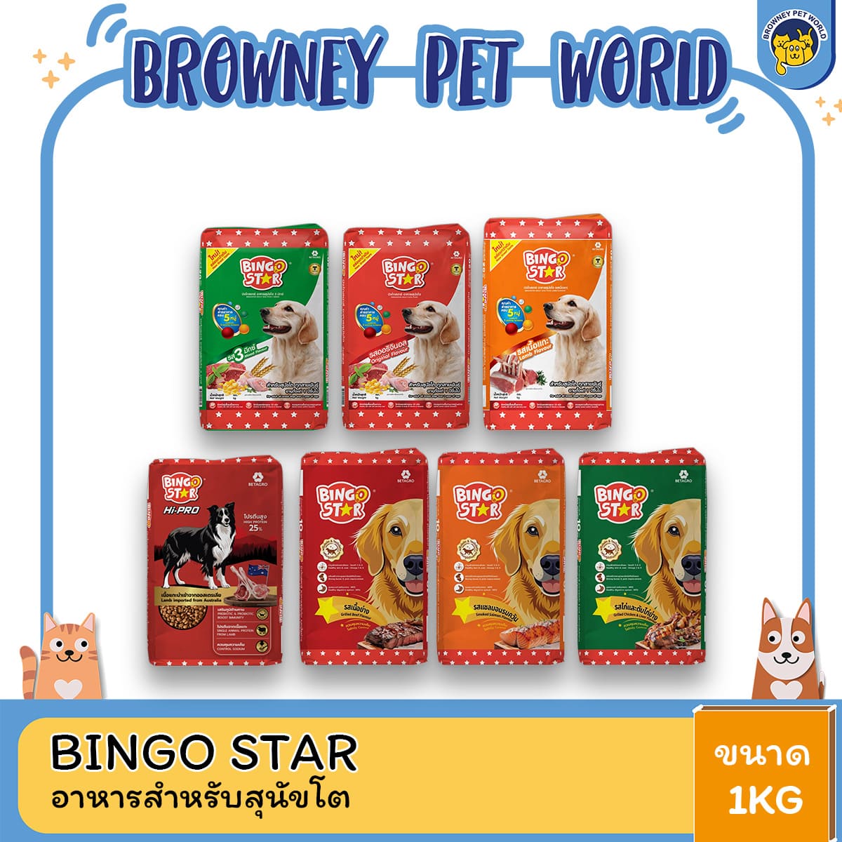 (3ถุงราคาพิเศษ) Bingo Star บิงโก สตาร์ อาหารเม็ดสำหรับสุนัข ขนาด 1kg