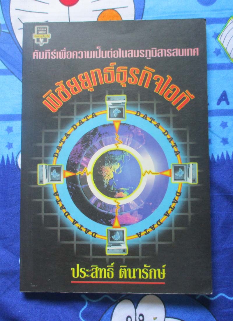 หนังสือ พิชัยยุทธ์ธุรกิจไอที