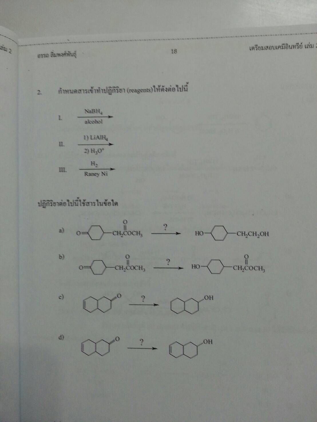เตรียมสอบเคมีอินทรีย์ เล่ม 2 โดย อ.อรรถ