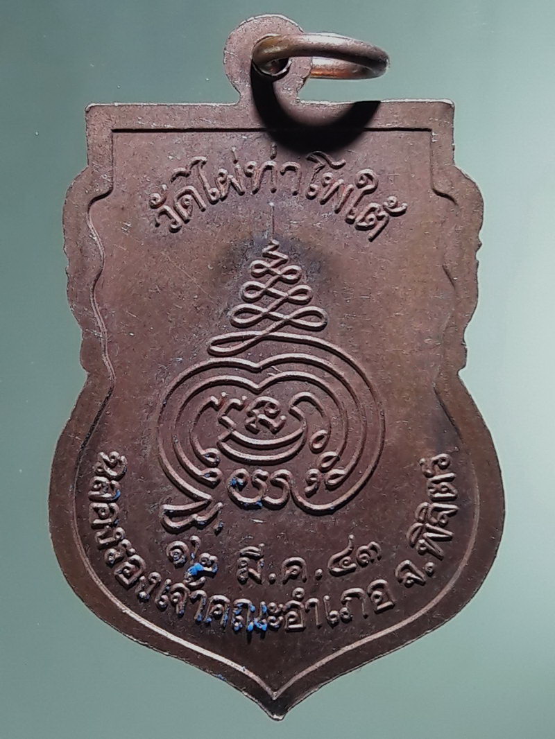 Antig FB 12886 เหรียญเสมา หลวงพ่อนา ขันติโก วัดไผ่ท่าโพใต้ จังหวัดพิจิตร สร้างปี 2543 ที่ระลึกฉลองรองเจ้าคณะอำเภอจังหวัดพิจิตร