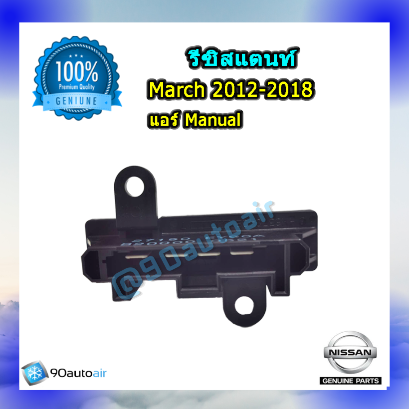 รีซิสแตนท์ นิสสันมาร์ช 2012-2018( รีซิสแตนท์ Nissan March 2012-2018) แอร์ Manual ของแท้ NISSAN 100%