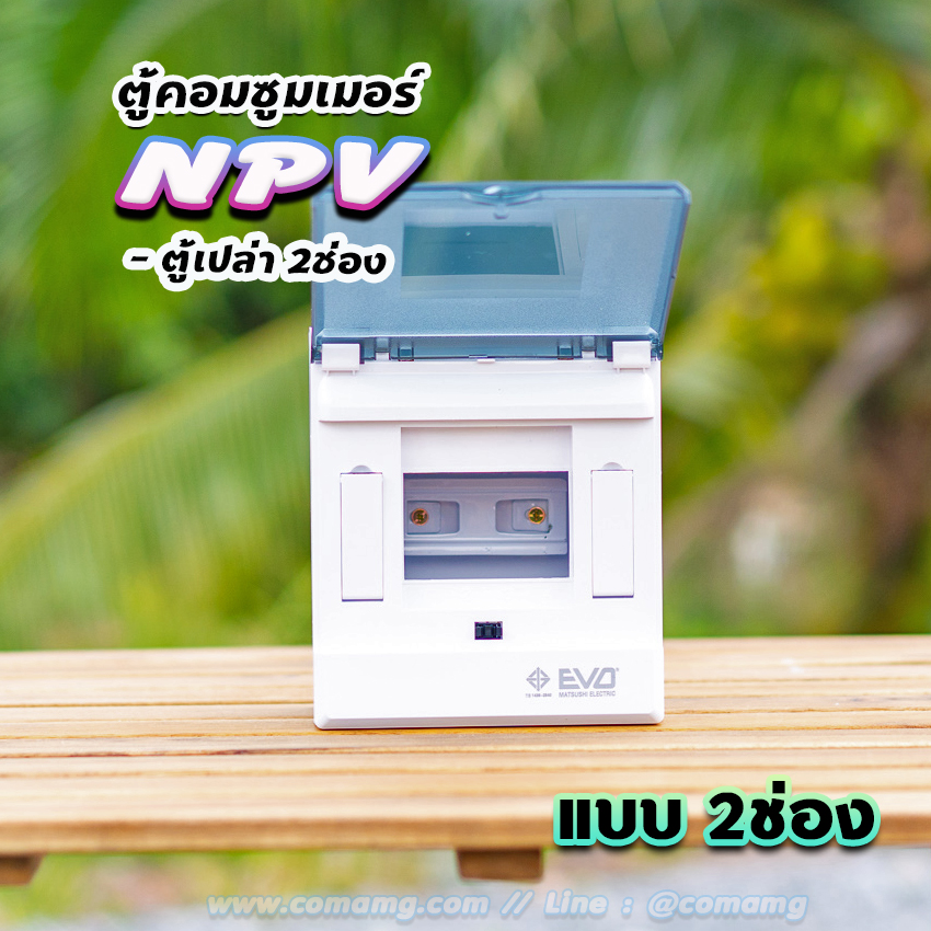 NPV ตู้คอนซูมเมอร์ 2 ช่อง consumer unit