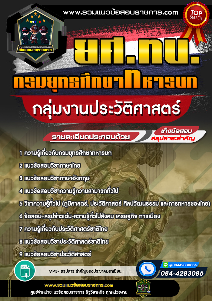 แนวข้อสอบกรมยุทธศึกษาทหารบก กลุ่มงานประวัติศาสตร์ ยศ.ทบ.