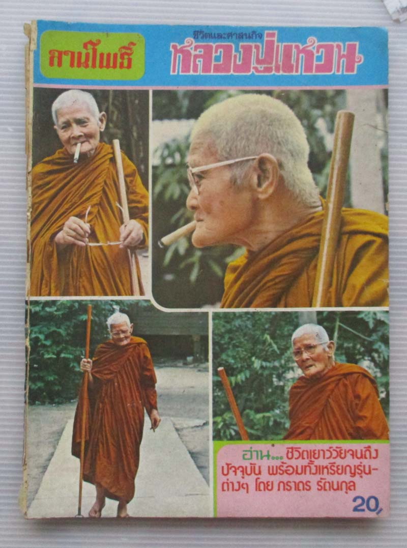 หนังสือลานโพธิ์ ฉบับหลวงปู่แหวน วัดดอยแม่ปั๋ง ปี2520