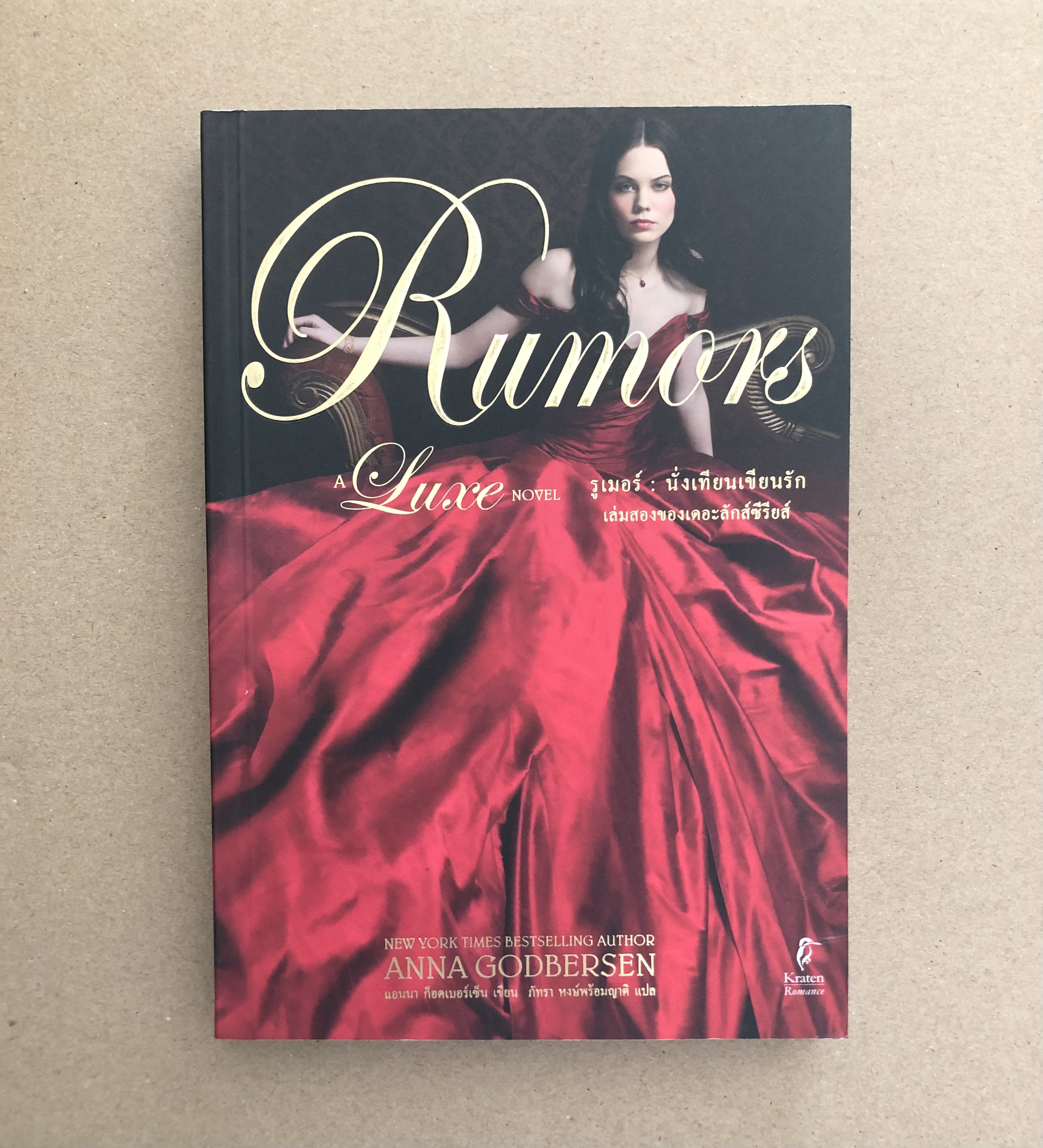 Rumors : นั่งเทียนเขียนรัก