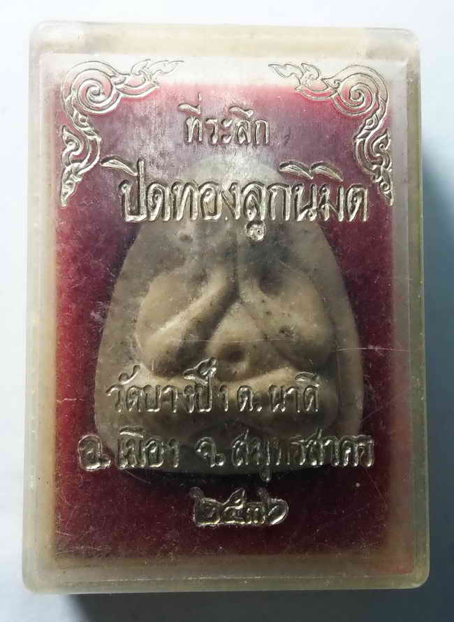 รหัสสินค้า พระปิดตา ทั่วไป 001 พระปิดตาเนื้อผงพุทธคุณ วัดบางปิ้ง ตำบลนาดี อำเภอเมือง จังหวัดสมุทรสาคร สร้างปี 2536 ที่ระลึกงานปิดทองฝังลูกนิมิต พระรายการนี้ให้เช่าบูชาแล้ว