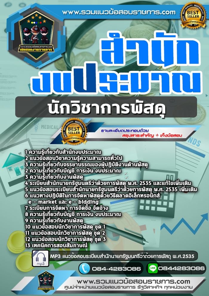 แนวข้อสอบนักวิชาการพัสดุ สำนักงบประมาณ NEW