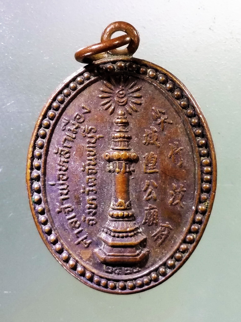 Antig Pim 357 เหรียญศาลเจ้าพ่อหลักเมือง จังหวัดจันทบุรี อิน จัน มั่น คง จัดสร้างปี 2524